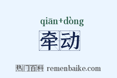 牵动是什么意思的图片